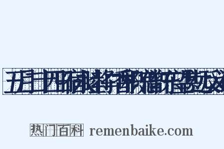 五月二十四日宿永睦将口香积院僧轩东望甚远反义词是什么意思的图片
